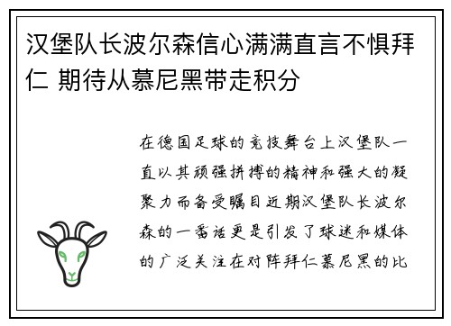 汉堡队长波尔森信心满满直言不惧拜仁 期待从慕尼黑带走积分