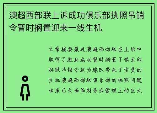 澳超西部联上诉成功俱乐部执照吊销令暂时搁置迎来一线生机