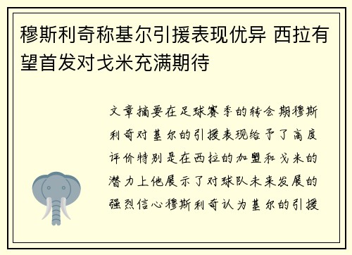 穆斯利奇称基尔引援表现优异 西拉有望首发对戈米充满期待