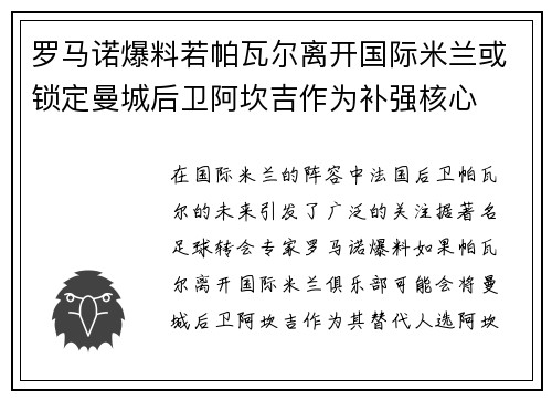 罗马诺爆料若帕瓦尔离开国际米兰或锁定曼城后卫阿坎吉作为补强核心