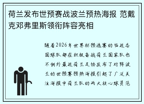 荷兰发布世预赛战波兰预热海报 范戴克邓弗里斯领衔阵容亮相